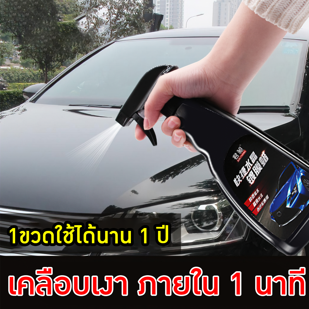 น้ำยาเคลือบสีรถยนต์ สเปรย์แว๊กซ์ให้ตัวรถ สเปรย์เคลือบเงา น้ำยาเคลือบสีรถ น้ำยาเคลือบแก้ว Ceramic coating
