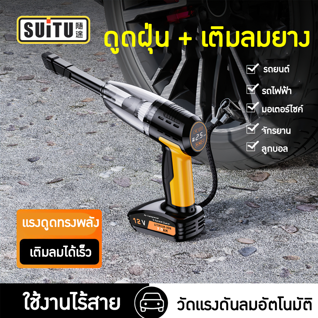 🌈เครื่องดูดฝุ่นไร้สาย และปั้มลมยางในตัว 120w รุ่น ST-6637